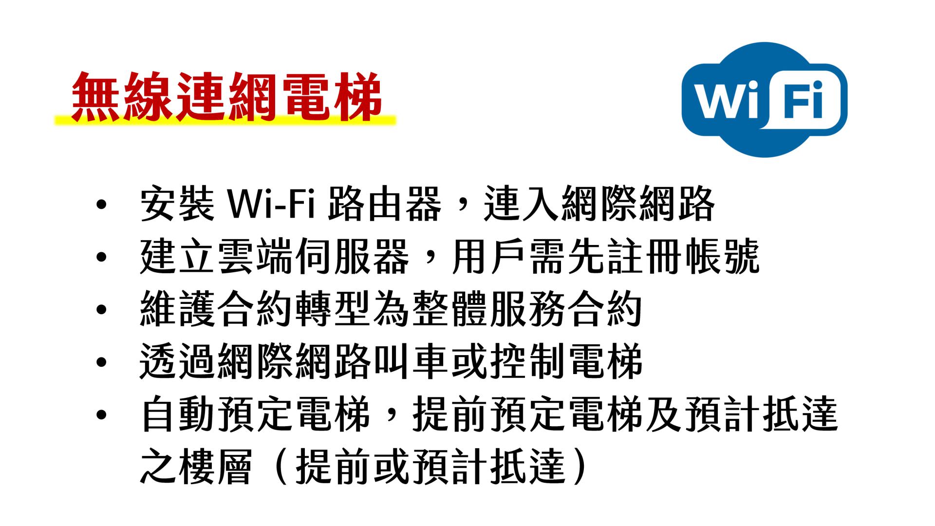 無線連網電梯